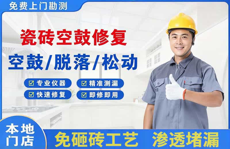 南浔瓷砖空鼓修复