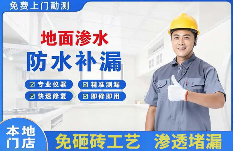 南浔地面渗水维修