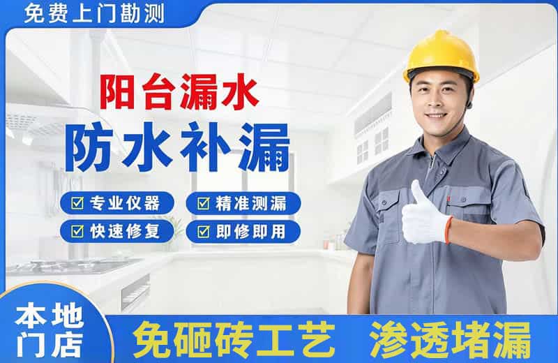 南浔阳台漏水维修
