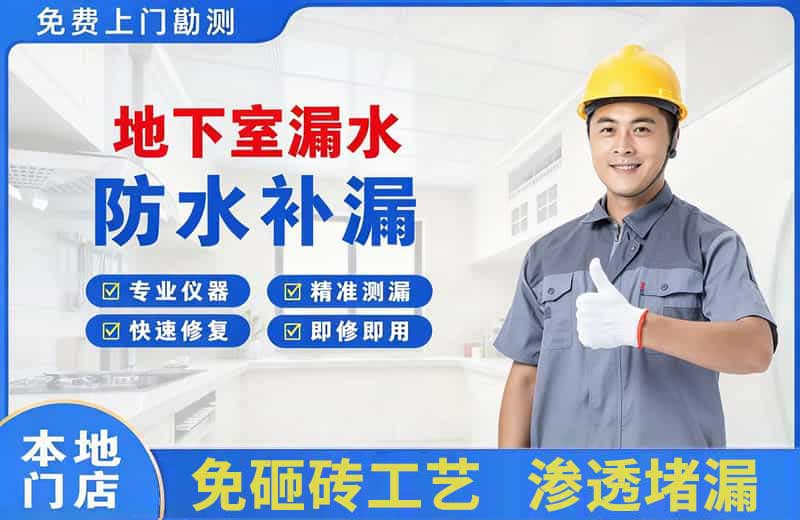 南浔地下室漏水维修