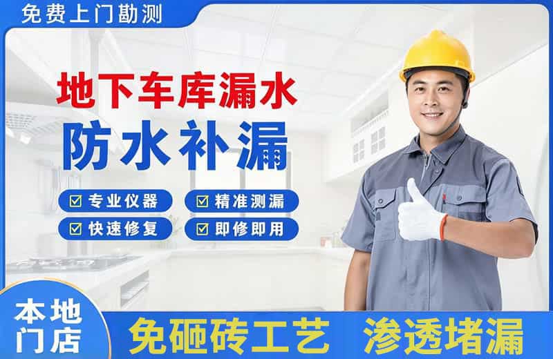 南浔地下车库漏水维修