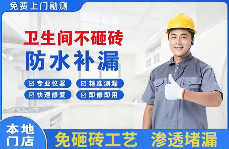 南浔卫生间不砸砖修补漏水